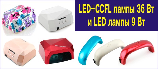 CCFL LED лампы для гель-лака и наращивания ногтей гелем DIAMOND