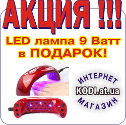 Акция "ЛЕД лампа 9 Ватт в подарок" от интернет магазина kodi.at.ua