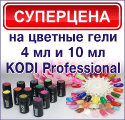 Цветные гели 4 и 10 мл KODI Professional