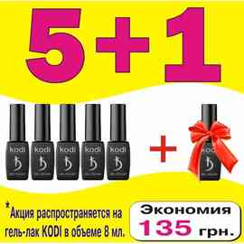 Гель лак KODI 5+1 акция, 8 мл купить в официальном магазине KODI Professional