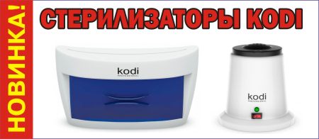 Ультрафиолетовый стерилизатор и шариковый (кварцевый) стерилизатор от KODI Professional.
