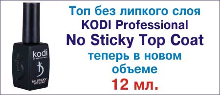 Топ KODI Professional No Sticky Top Coat (без липкого слоя) теперь в объеме 12 мл